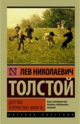 Детство, Отрочество, Юность, Толстой Л.Н., 2017 Детство, Отрочество, Юность, Толстой Л.Н., 2017