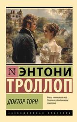 Доктор Торн, Троллоп Э., 2024 Доктор Торн, Троллоп Э., 2024