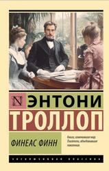 Финеас Финн, Троллоп Э., 2025