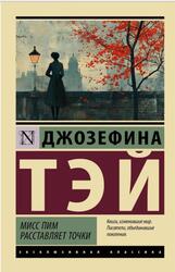 Мисс Пим расставляет точки, Тэй Д., 2024