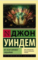 Во всем виноват лишайник, Уиндем Д., 2020