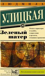 Зеленый шатер, Улицкая Л., 2011