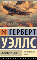 Война в воздухе, Уэллс Г.Д., 2024