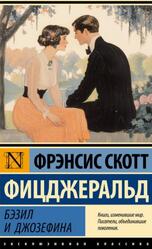 Бэзил и Джозефина, Фицджеральд Ф.С., 2024