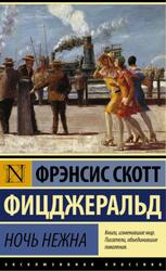 Ночь нежна, Фицджеральд Ф.С., 2015