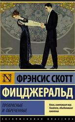 Прекрасные и обреченные, Фицджеральд Ф.С.