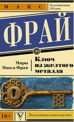 Ключ из желтого металла, Фрай М.