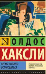 Время должно остановиться, Хаксли О., 2017