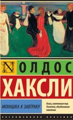 Монашка к завтраку, Сборник, Хаксли О., 2019