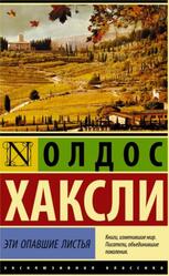 Эти опавшие листья, Роман, Хаксли О., 2019