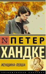 Женщина-левша, Хандке П.