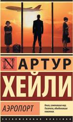 Аэропорт, Хейли А., 2017