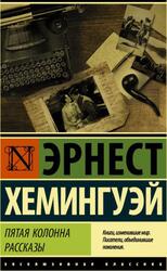 Пятая колонна, Рассказы, Хемингуэй Э., 2022