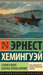 Старик и море, Зеленые холмы Африки, Сборник, Хемингуэй Э., 2018