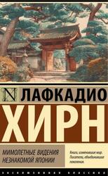 Мимолетные видения незнакомой Японии, Сборник, Хирн Л., 2025
