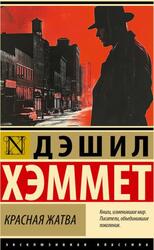 Красная жатва, Хэммет Д., 2025