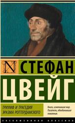 Триумф и трагедия Эразма Роттердамского, Цвейг С., 2023