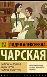Записки маленькой гимназистки, Записки институтки, Чарская Л.А., 2025