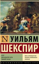 Буря, Двенадцатая ночь, Зимняя сказка, Шекспир У., 2023