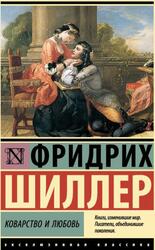 Коварство и любовь, Шиллер Ф., 2023