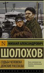 Судьба человека, Донские рассказы, Шолохов М.А., 2016