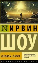 Вершина холма, Шоу И., 2020