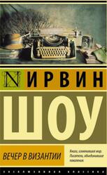 Вечер в Византии, Шоу И.