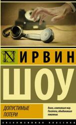 Допустимые потери, Шоу И., 2020