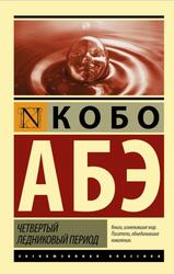 Четвертый ледниковый период, Абэ К.