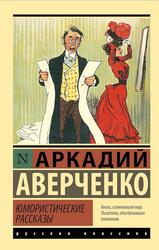 Юмористические рассказы, Аверченко А.Т., 2023