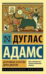 Детективное агентство Дирка Джентли, Сборник, Адамс Д., 2018