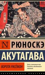 В стране водяных, Акутагава Р., 2023