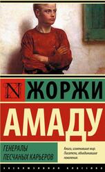Генералы песчаных карьеров, Амаду Ж.