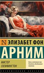 Мистер Скеффингтон, Арним Э., 2023