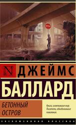 Бетонный остров, Баллард Д.Г., 2018