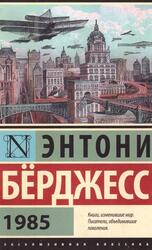 1985, Роман, Бёрджесс Э., 2015