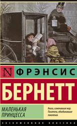 Как стать леди, Бернетт Ф.Э., 2022