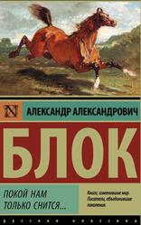 Покой нам только снится, Лирика, поэмы, Блок А.А., 2016