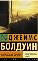 Комната Джованни, Болдуин Д.