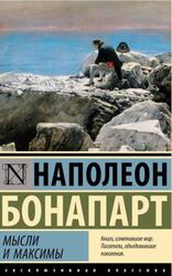 Мысли и максимы, Бонапарт Н., 2024