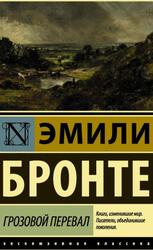 Грозовой перевал, Бронте Э.