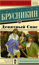 Девятный Спас, Брусникин А.