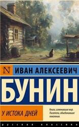 У истока дней, Бунин И.А., 2024