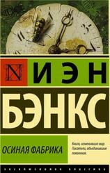 Осиная фабрика, Бэнкс И.