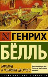 Бильярд в половине десятого, Бёлль Г.