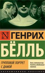 Групповой портрет с дамой, Бёлль Г., 2019