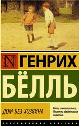 Дом без хозяина, Бёлль Г.