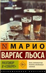 Разговор в Соборе, Варгас Льоса М., 2025