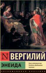 Энеида, Вергилий, 2020