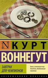 Завтрак для чемпионов, Воннегут К., 2019